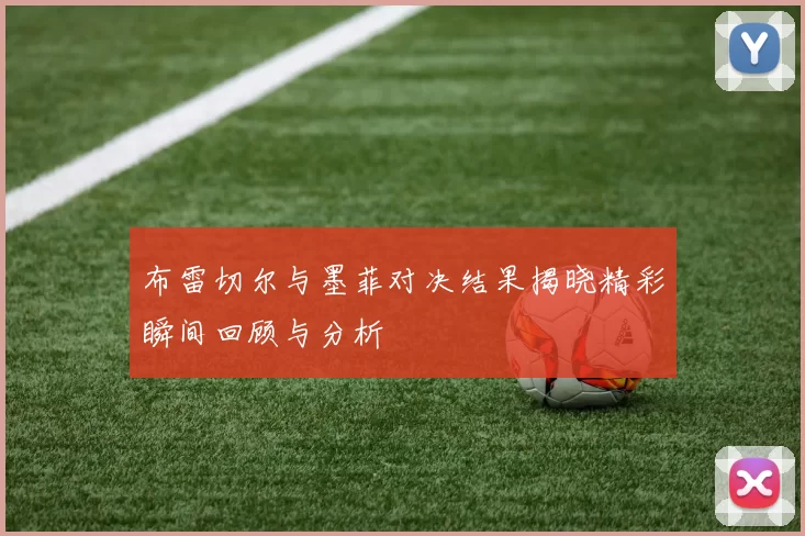 布雷切尔与墨菲对决结果揭晓精彩瞬间回顾与分析