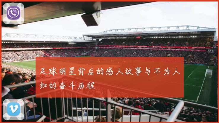 足球明星背后的感人故事与不为人知的奋斗历程