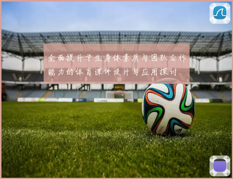 全面提升学生身体素质与团队合作能力的体育课件设计与应用探讨