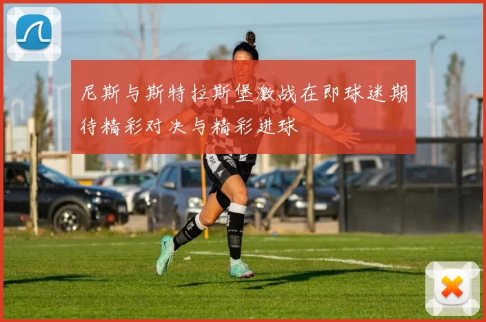 尼斯与斯特拉斯堡激战在即球迷期待精彩对决与精彩进球